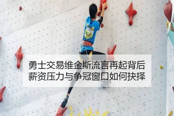 勇士交易维金斯流言再起背后 薪资压力与争冠窗口如何抉择